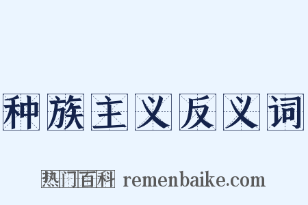 种族主义反义词是什么意思的图片